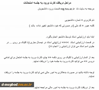 کارت ورود به جلسه امتحانات پایان ترم