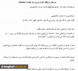 دریافت کارت ورود به جلسه امتحانات 3