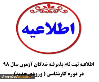 قابل توجه پذیرفته شدگان آزمون سال 98 در دوره کارشناسی ناپیوسته ( ورودی جدید )