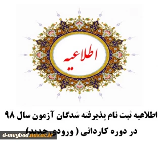 قابل توجه پذیرفته شدگان آزمون سال 98 در دوره کاردانی ( ورودی جدید )