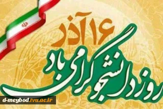 روز دانشجو گرامی باد