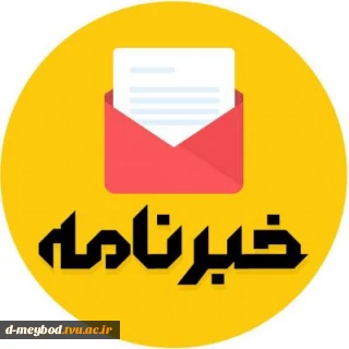 خبرنامه آموزش عالی