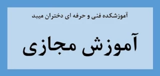 راه اندازی سامانه آموزش مجازی آموزشکده فنی و حرفه ای دختران میبد