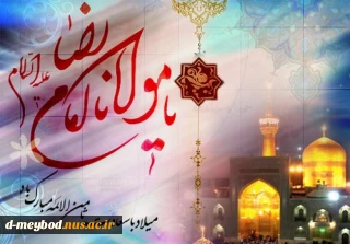 میلاد امام رضا علیه السلام مبارک باد.