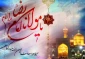 میلاد امام رضا علیه السلام مبارک باد.