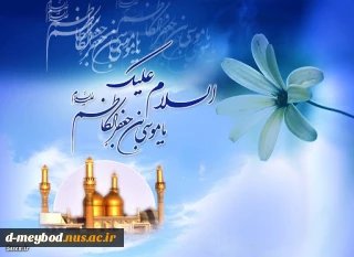 میلاد هفتمین فخر عالم امکان امام موسی کاظم علیه السلام مبارک باد.