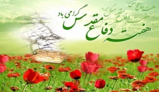 هفته دفاع مقدس گرامی باد