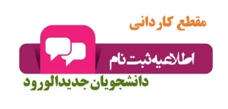 اطلاعیه تکمیل اطلاعات و بارگذاری تصاویر مدارک و فرم های ثبت نام پذیرفته شدگان جدیدالورود مقطع کاردانی