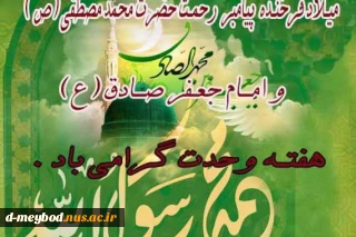 میلاد پیامبر اکرم (ص) و امام جعفر صادق (ع) مبارک باد.