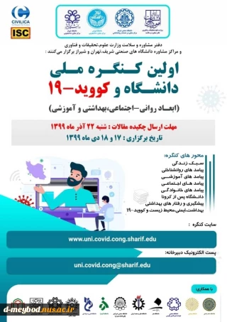 اولین کنگره ملی دانشگاه و کووید_19