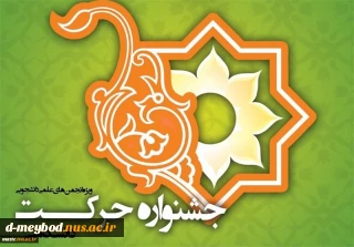 جشنواره دانشگاهی حرکت در سال ۹۹