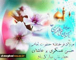 میلاد امام حسن عسکری علیه السلام مبارک باد