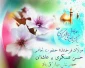 میلاد امام حسن عسکری علیه السلام مبارک باد