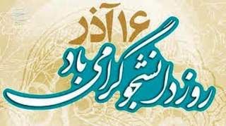 16 آذر، روز دانشجو گرامی باد