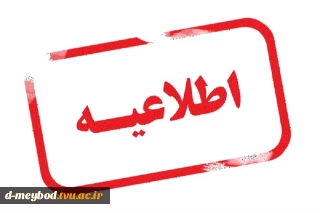 اطلاعیه سازمان سنجش آموزش کشور درباره تمدید مهلت ثبت نام و اعلام رشته‌های جدید و اصلاحات مربوط به مرحله پذیرش صرفاً با سوابق تحصیلی (معدل فوق دیپلم) مقطع کاردانی به کارشناسی ناپیوسته بهمن ماه سال 1399