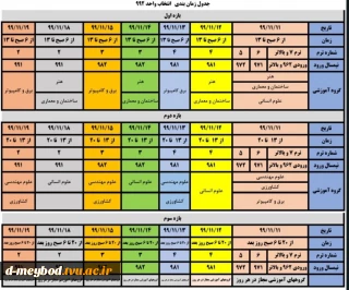 جدول زمان بندی انتخاب واحد 992