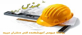 پنجم اسفند روز بزرگداشت خواجه نصیرالدین طوسی وروزمهندس گرامی باد.