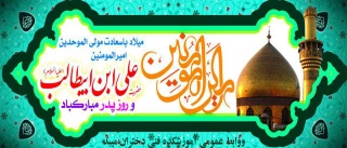 ولادت با سعادت مولی الموحدین حضرت علی (ع) وروز پدر گرامی باد.