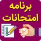 برنامه امتحانات پایان ترم992