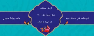 گزارش 6ماهه عملکرد روابط عمومی آموزشکده فنی دختران میبد درراستای فعالیتهای فرهنگی مرکز 2