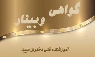 گواهی وبینار