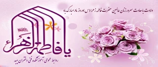 تبریک ولادت حضرت زهرا (س)