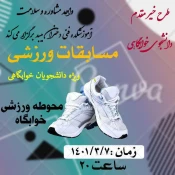 اجرای طرح خیر مقدم دانشجوی خوابگاهی
توسط 