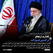 حضور و سخنرانی رهبر معظم انقلاب حضرت آیت‌الله العظمی امام خامنه‌ای (مدظله‌العالی) در مراسم سی‌وسومین سالگرد رحلت امام خمینی (رحمه‌الله) 2