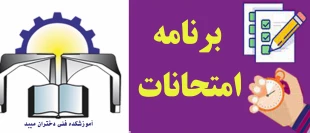 برنامه امتحانات 2