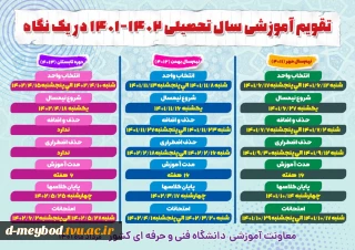 تقویم آموزشی سال 1401-1402