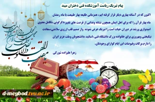 پیام تبریک ریاست آموزشکده فنی دختران میبد