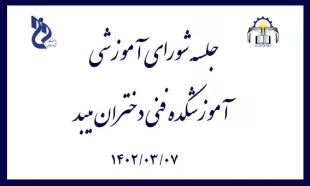 برگزاری جلسه آموزشی در آستانه امتحانات خرداد ماه  در آموزشکده فنی دختران میبد 2