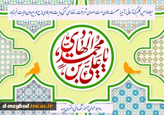 تبریک میلاد امام هادی