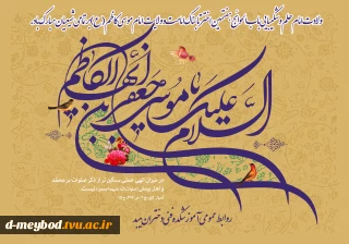 میلاد امام موسی کاظم