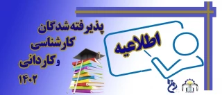 اطلاعیه پیش ثبت نام