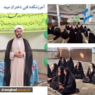 برگزاری جشن به مناسبت میلاد رسول اکرم وامام جعفر صادق (ع) در آموزشکده فنی دختران میبد