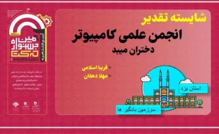 افتخار آفرینی  انجمن علمی نرم افزار کامپیوتر آموزشکده فنی دختران میبد در ششمین جشنواره درون دانشگاهی حرکت