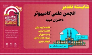 افتخار آفرینی  انجمن علمی نرم افزار کامپیوتر آموزشکده فنی دختران میبد در ششمین جشنواره درون دانشگاهی حرکت