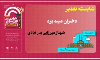 افتخار آفرینی کارشناس انجمن علمی آموزشکده فنی دختران میبد در ششمین جشنواره درون دانشگاهی حرکت