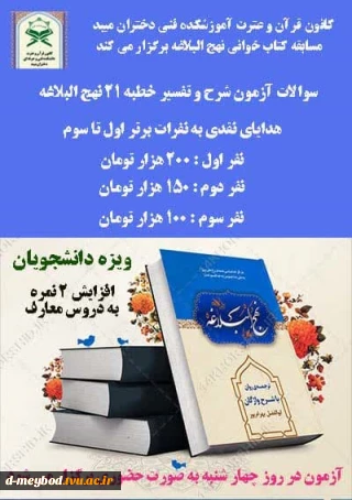 برگزاری مسابقه کتاب خوانی نهج البلاغه در آموزشکده فنی دختران میبد