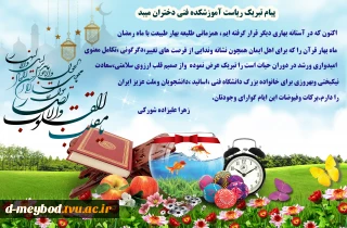 پیام تبریک ریاست آموزشکده فنی دختران میبد به مناسبت سال نو وبهار قرآن