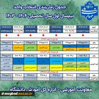 جدول زمان بندی انتخاب واحد نیم سال اول سال تحصیلی 1404-1403