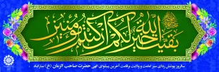 آغاز امامت امام زمان
 2