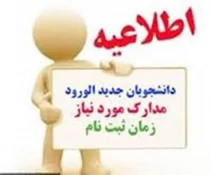 دستورالعمل پیش ثبت نام کارشناسی ناپیوسته ورودی‌های ۱۴۰۳ 2