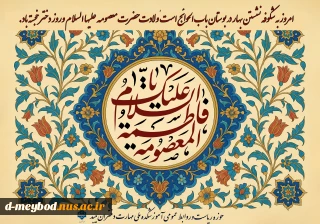 تبریک میلا فاطمه معصومه