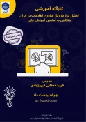 سمینار تخصصی با عنوان
 «تحلیل نیاز بازار کار فناوری اطلاعات در ایران با نگاهی به آمایش آموزش عالی» 2