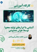 کارگاه آموزشی«آشنایی با ابزارهای تولید محتوا توسط هوش مصنوعی»
 2
