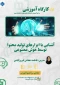 کارگاه آموزشی«آشنایی با ابزارهای تولید محتوا توسط هوش مصنوعی»