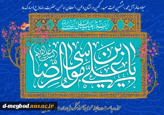 تبریک میلاد امام رضا