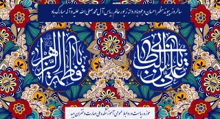 سالروز تبریک ازدواج حضرت فاطمه وحضرت زهرا
